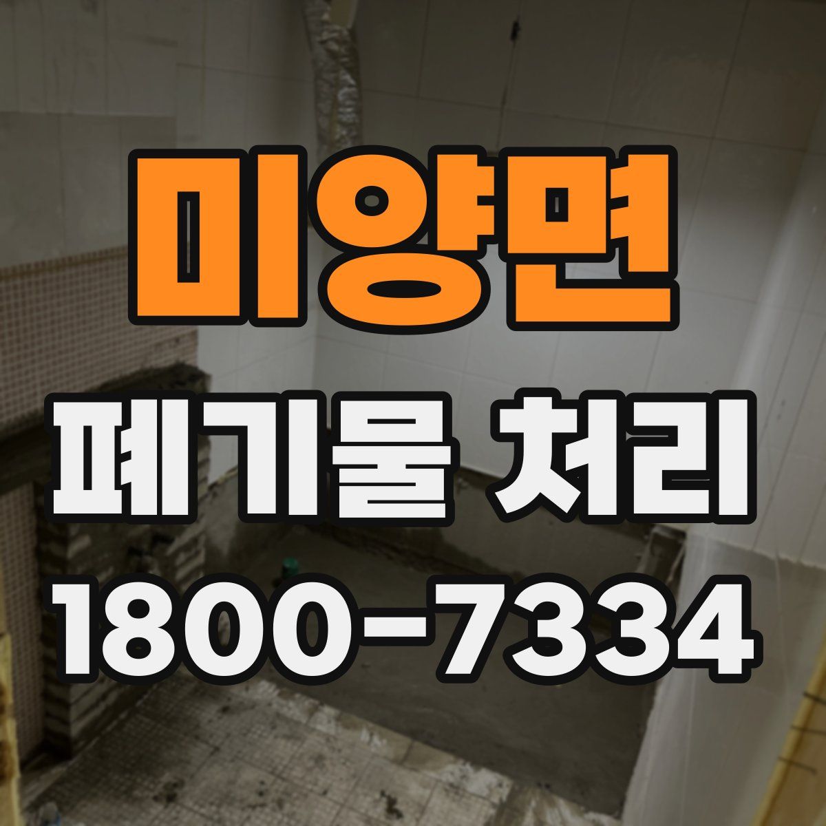 미양면 폐기물 처리
