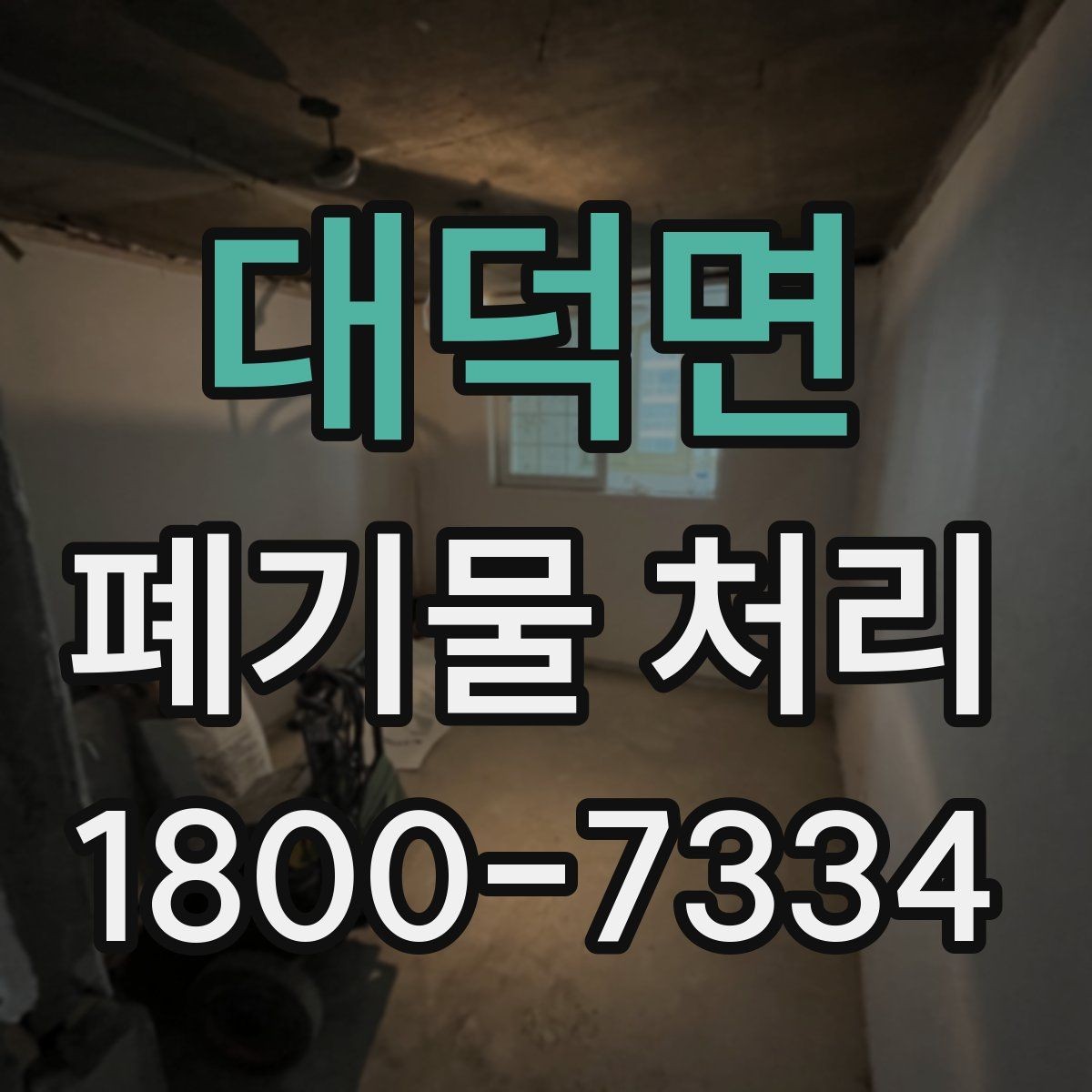 대덕면 폐기물 처리 현장 대응 매뉴얼 핵심 정리