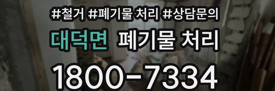 대덕면 폐기물 처리