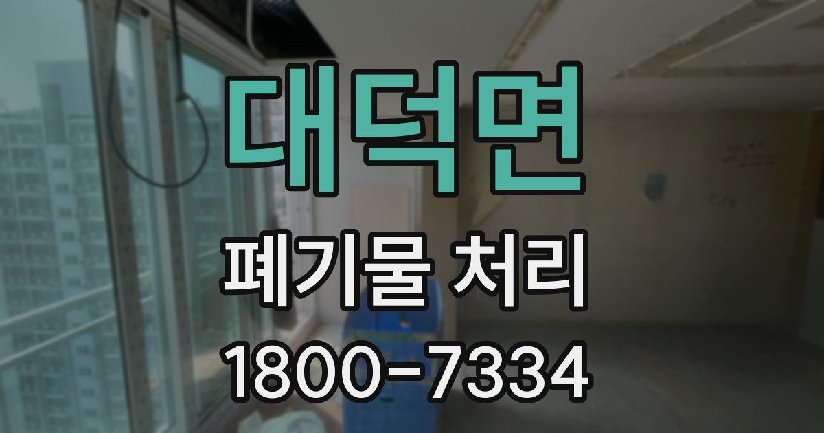 대덕면 폐기물 처리