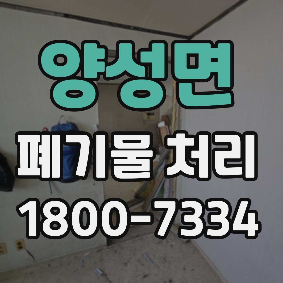 양성면 폐기물 처리 문의가 많아지는 이유