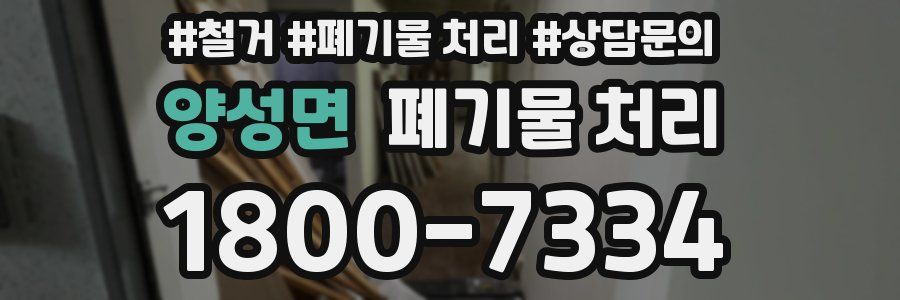양성면 폐기물 처리