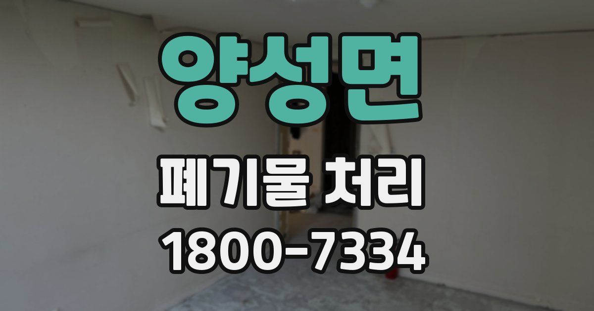 양성면 폐기물 처리