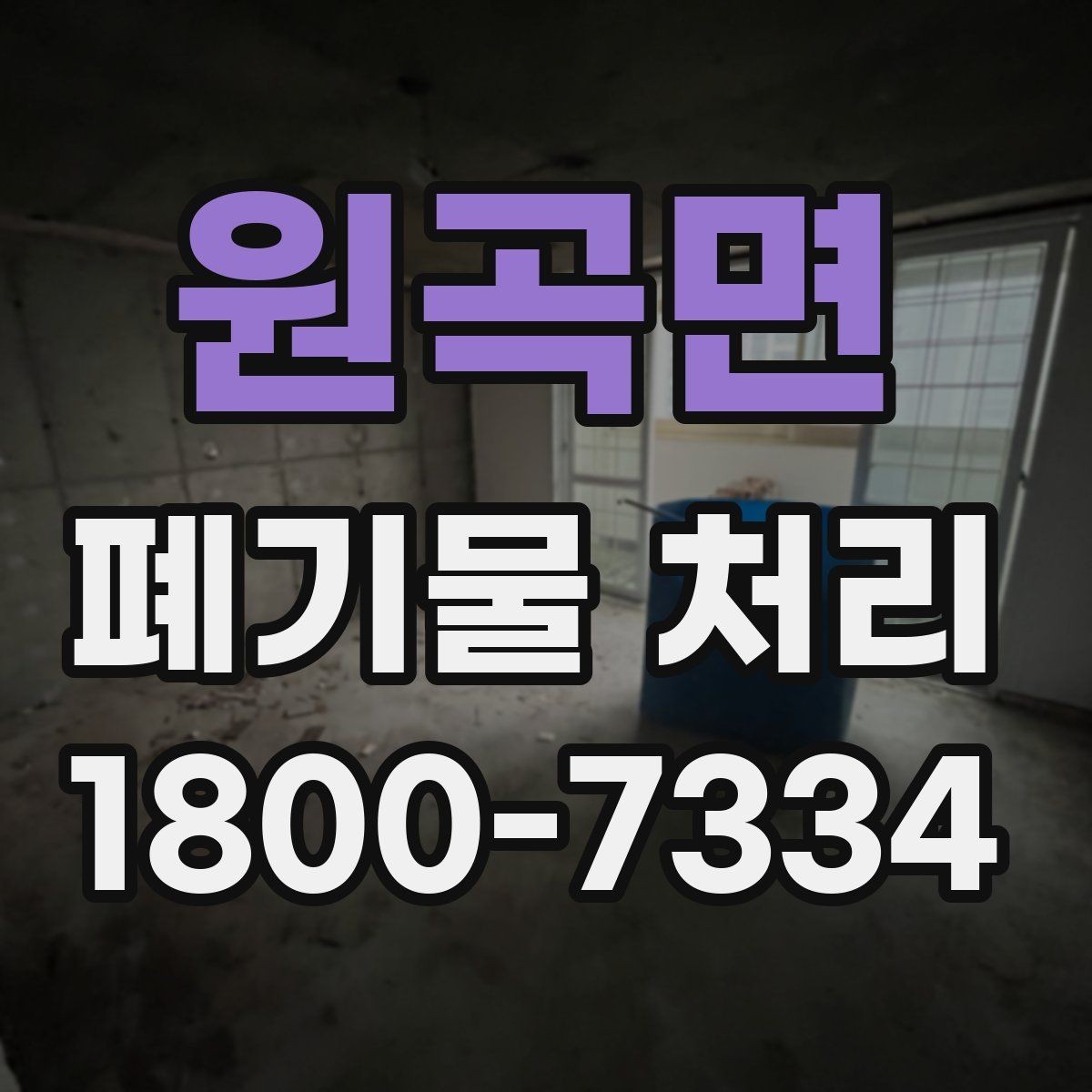 원곡면 폐기물 처리 요청서 작성할 때 필요한 정보