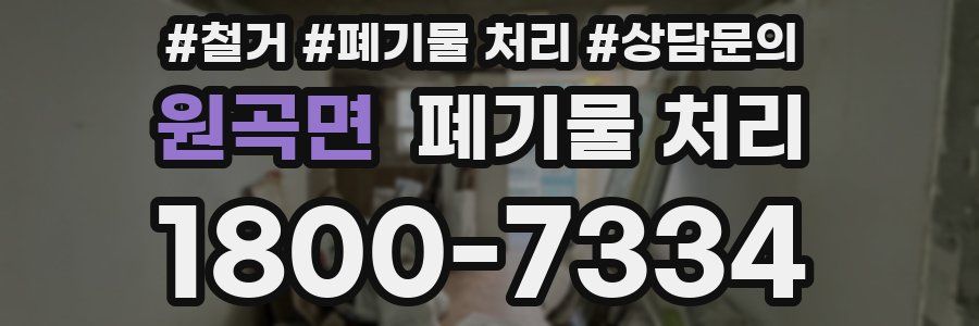 원곡면 폐기물 처리