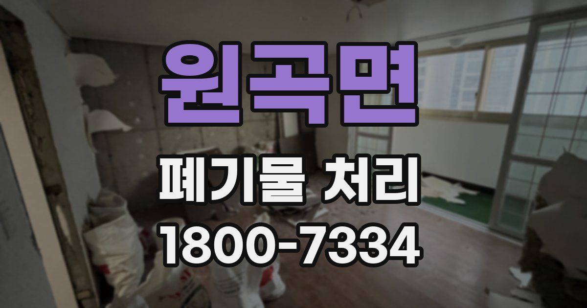 원곡면 폐기물 처리
