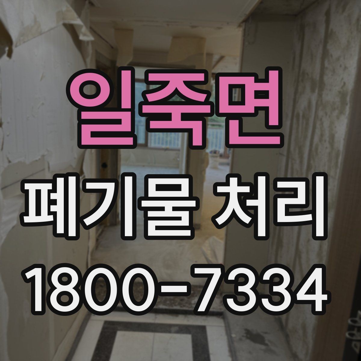 일죽면 폐기물 처리 종류별 분류와 배출 요령