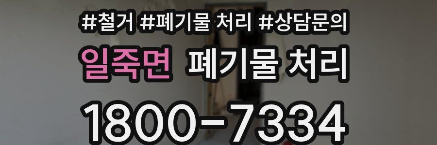 일죽면 폐기물 처리