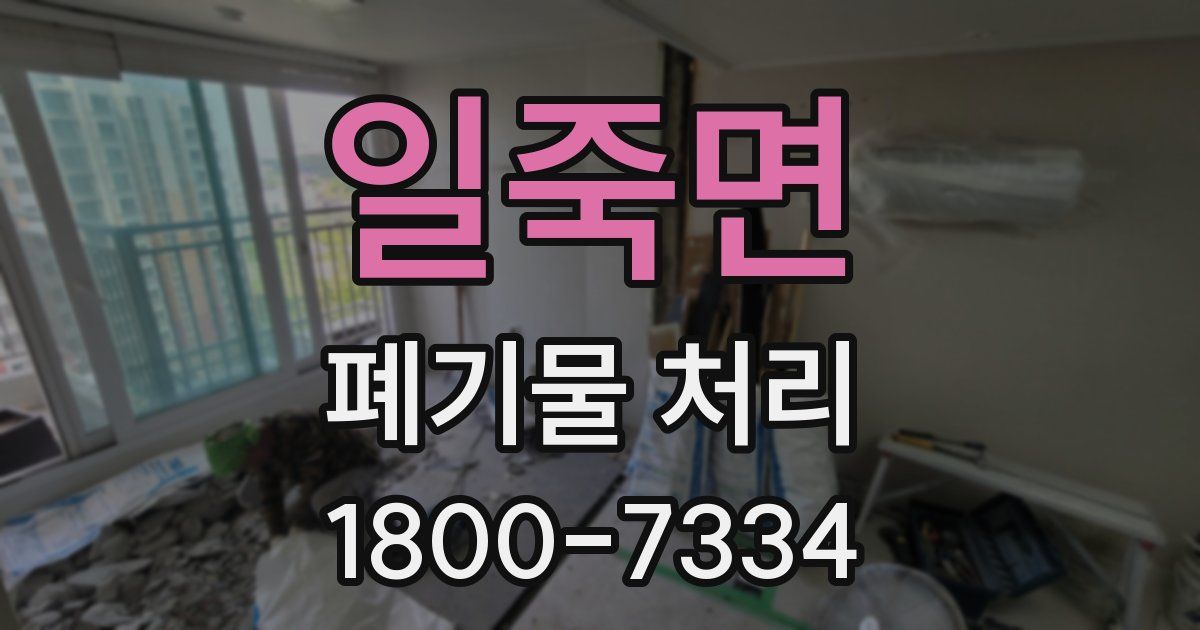 일죽면 폐기물 처리