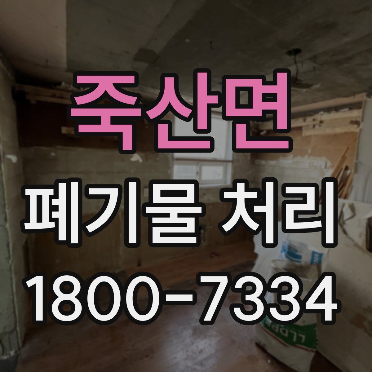 죽산면 폐기물 처리 스케줄 조정할 때 참고할 점