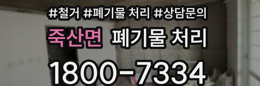 죽산면 폐기물 처리