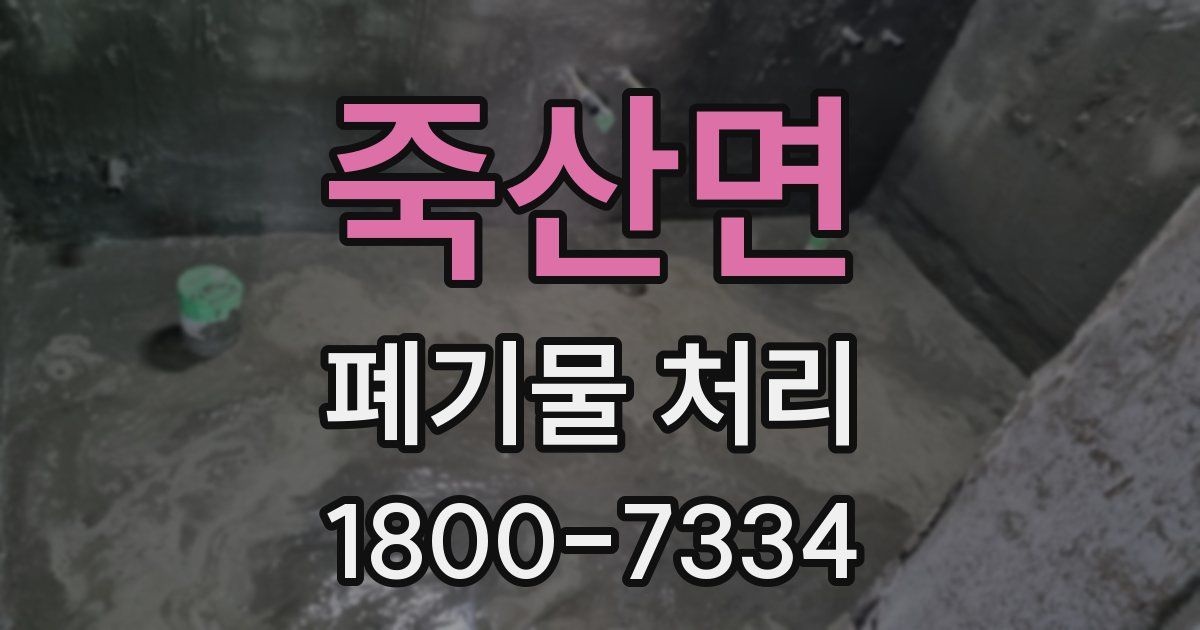 죽산면 폐기물 처리