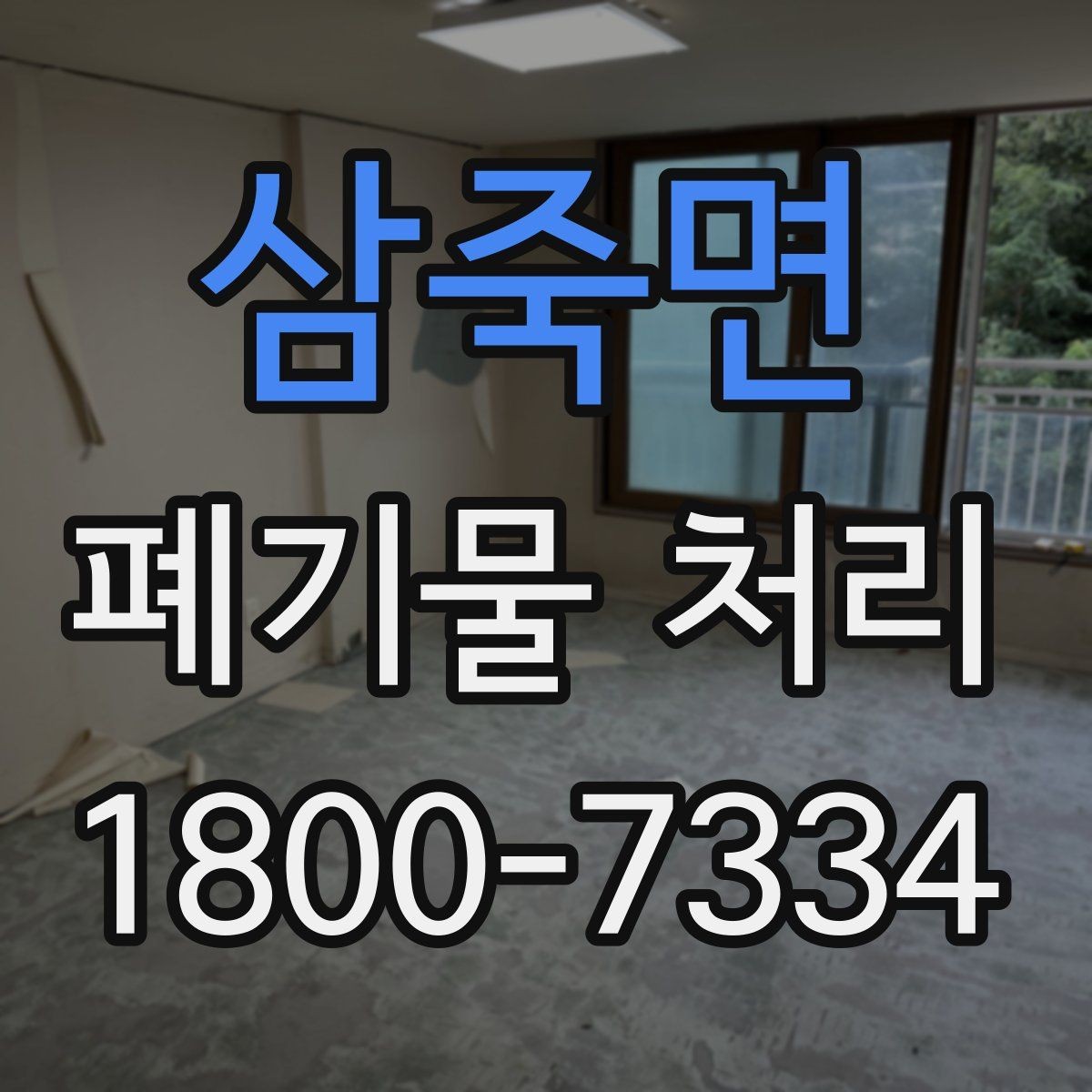 삼죽면 폐기물 처리 절차를 쉽게 이해하는 방법
