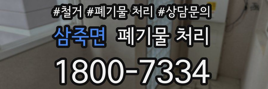 삼죽면 폐기물 처리