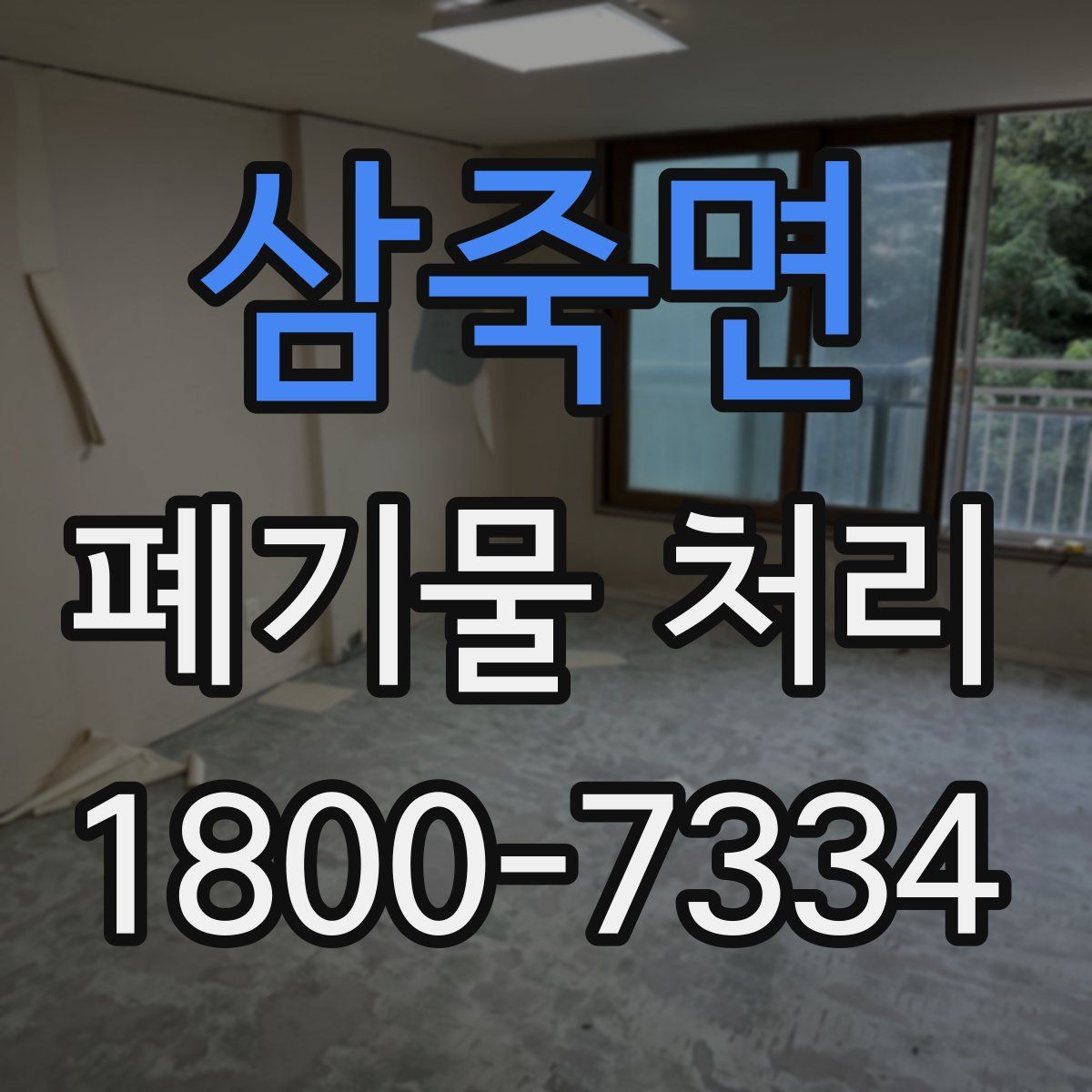 삼죽면 폐기물 처리