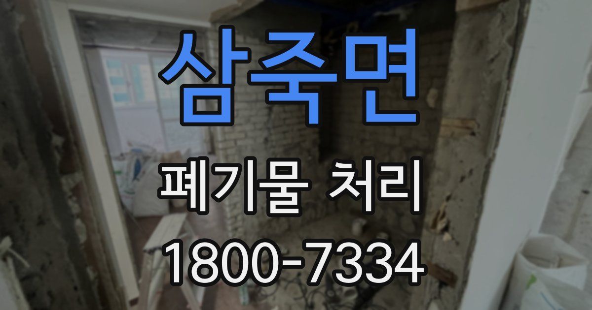 삼죽면 폐기물 처리