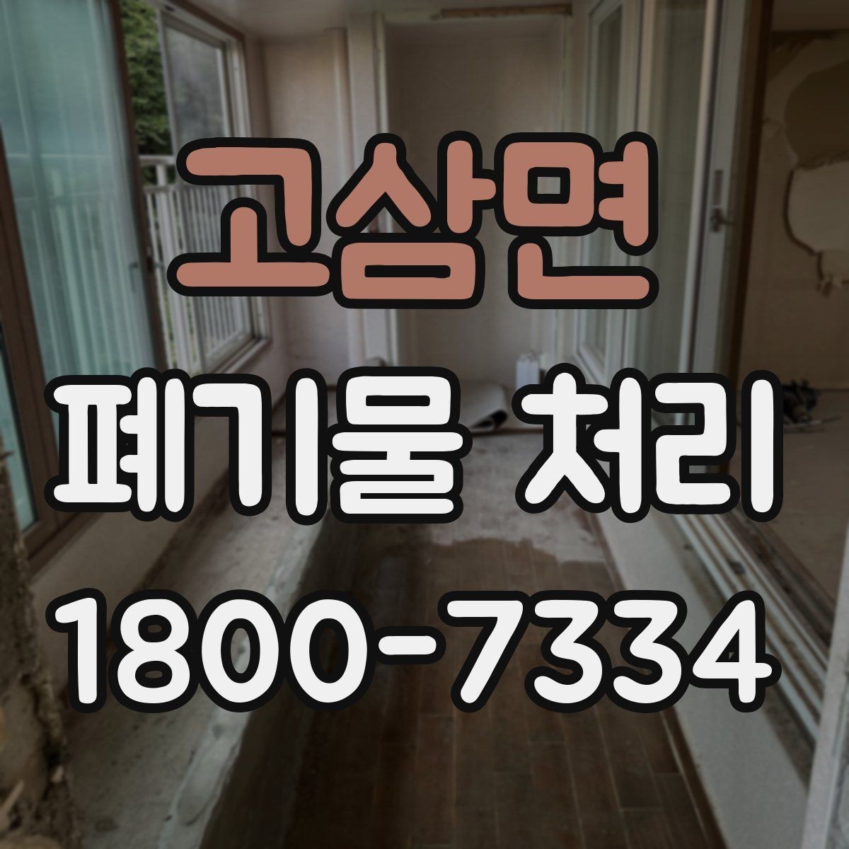 고삼면 폐기물 처리 초보자를 위한 기본 안내
