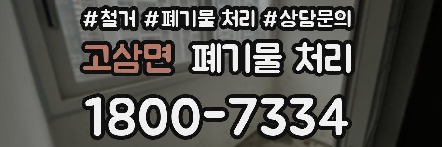 고삼면 폐기물 처리