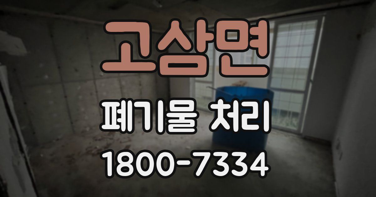 고삼면 폐기물 처리