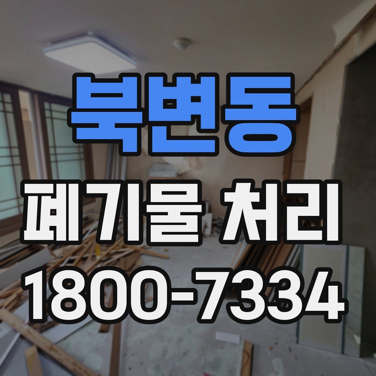 북변동 폐기물 처리 종류별 분류와 배출 요령