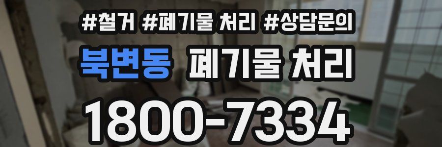 북변동 폐기물 처리