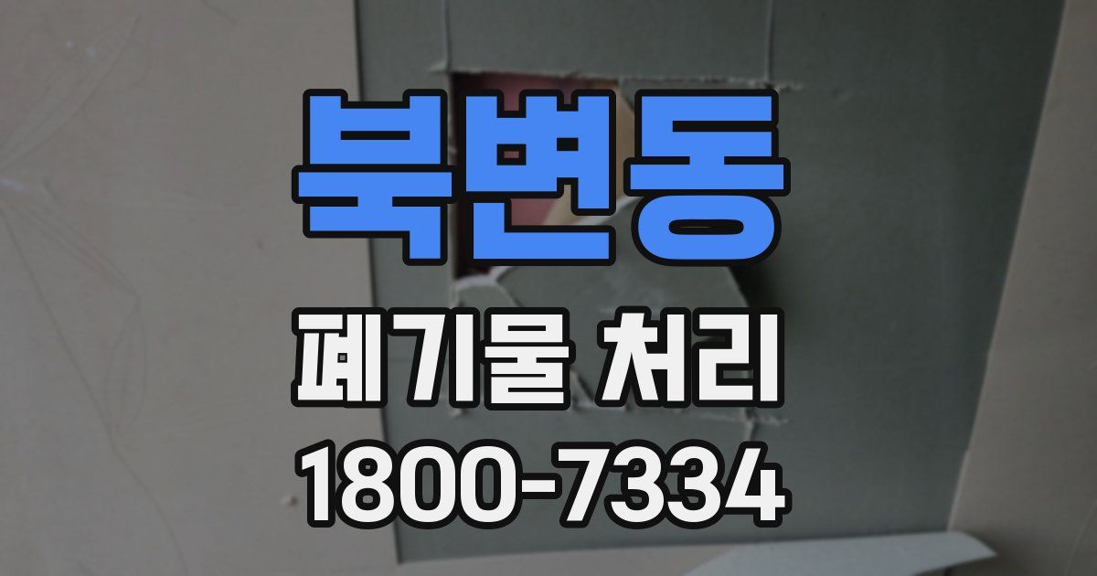 북변동 폐기물 처리