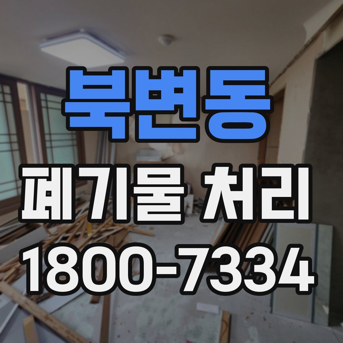 북변동 폐기물 처리