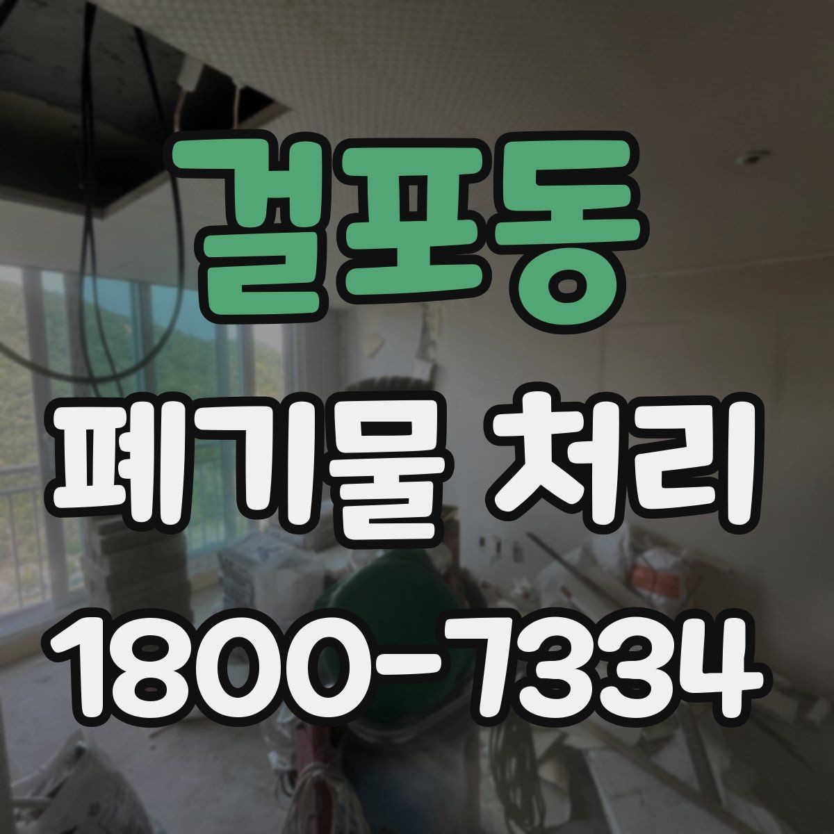 걸포동 폐기물 처리 사례로 보는 준비 과정