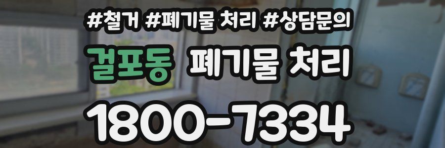 걸포동 폐기물 처리