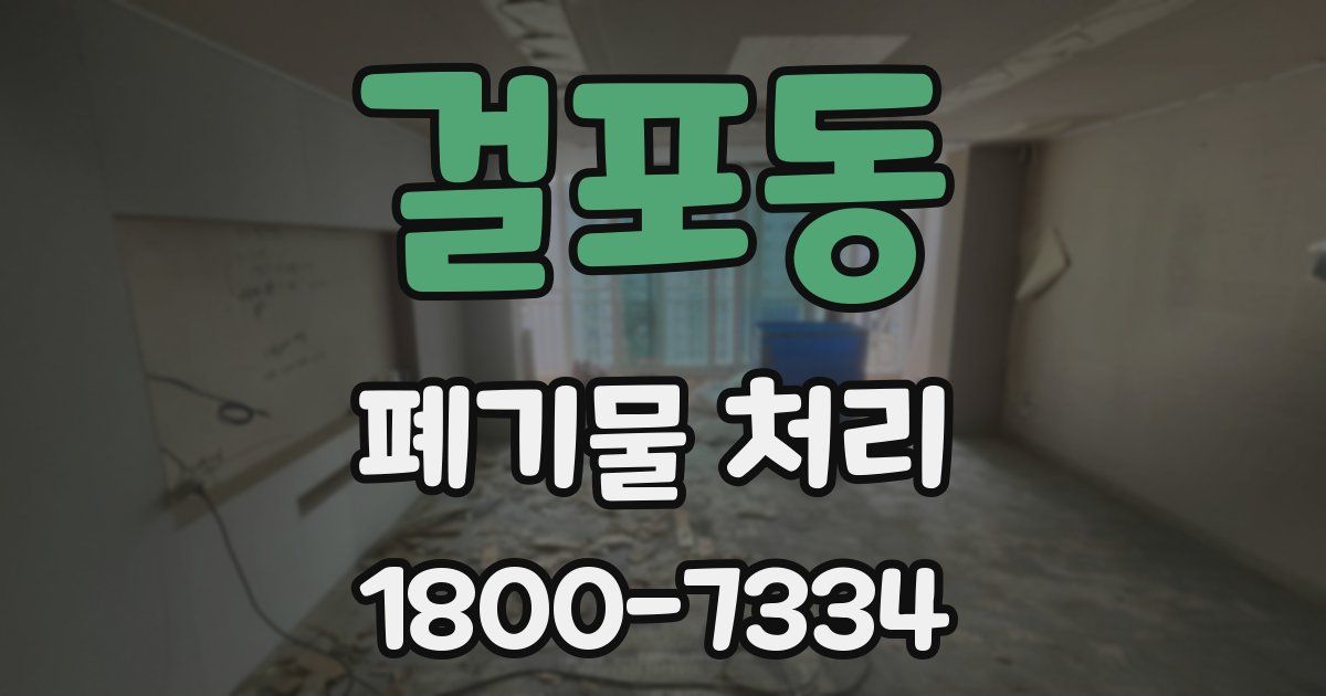 걸포동 폐기물 처리