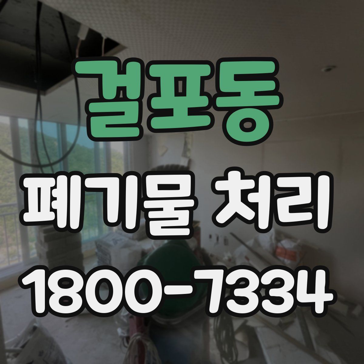 걸포동 폐기물 처리