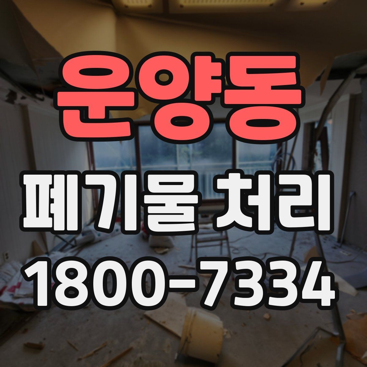 운양동 폐기물 처리 업체 후기 볼 때 사전에 체크할 내용