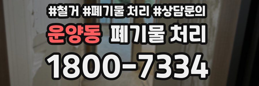 운양동 폐기물 처리