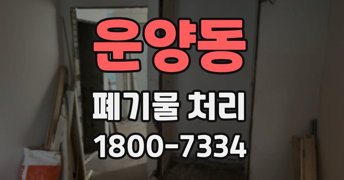 운양동 폐기물 처리