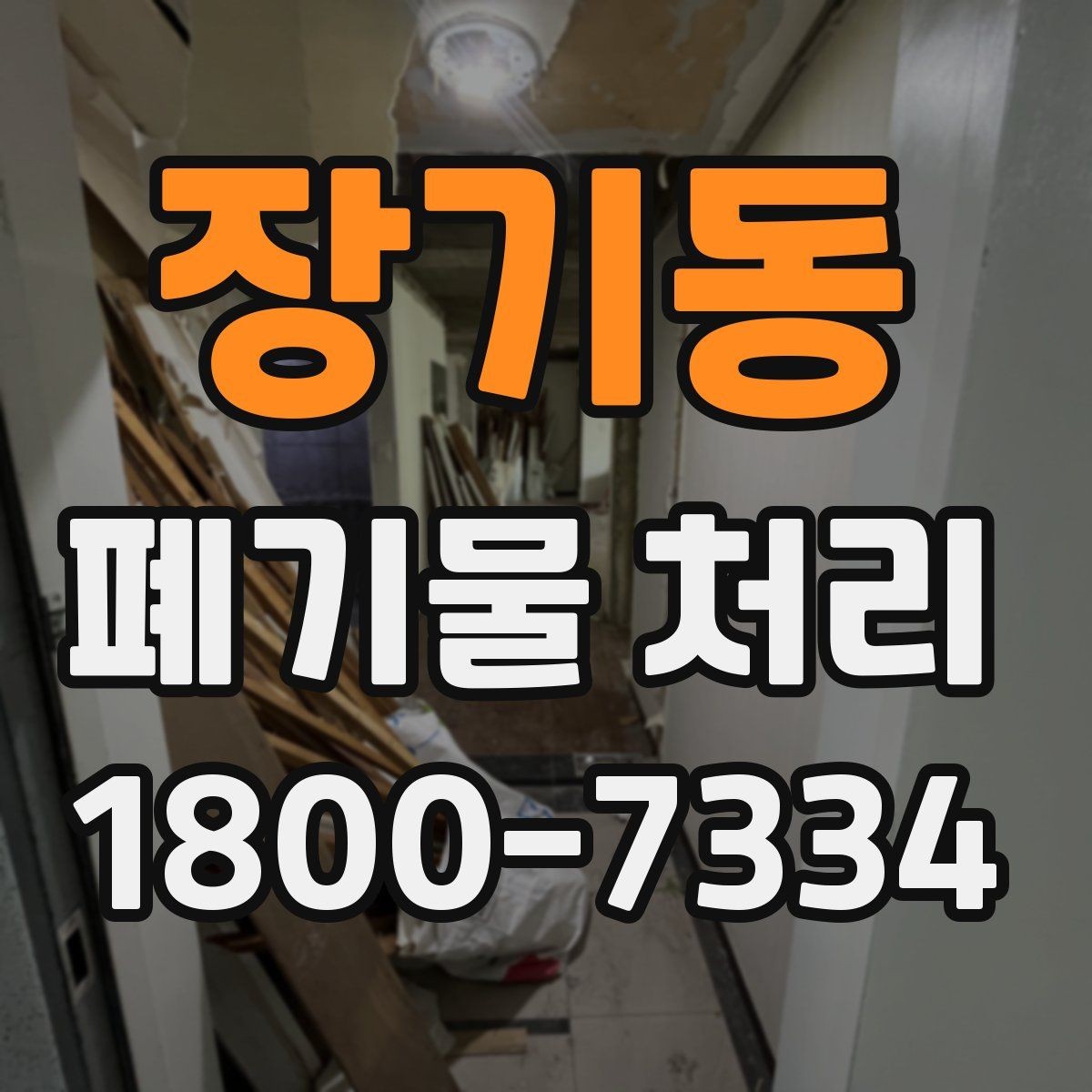 장기동 폐기물 처리 후 남은 자재 정리하는 방법