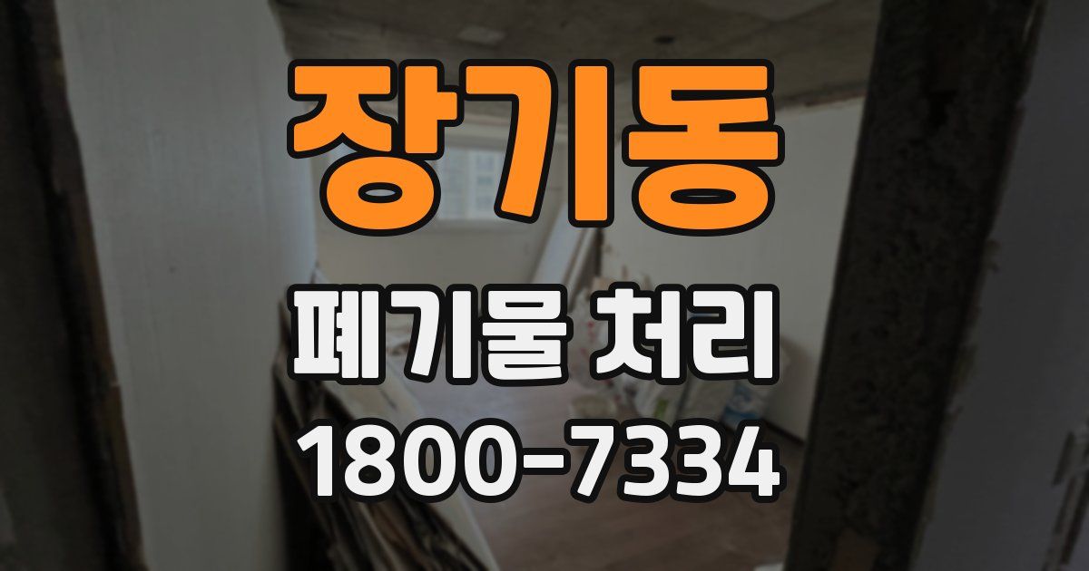 장기동 폐기물 처리