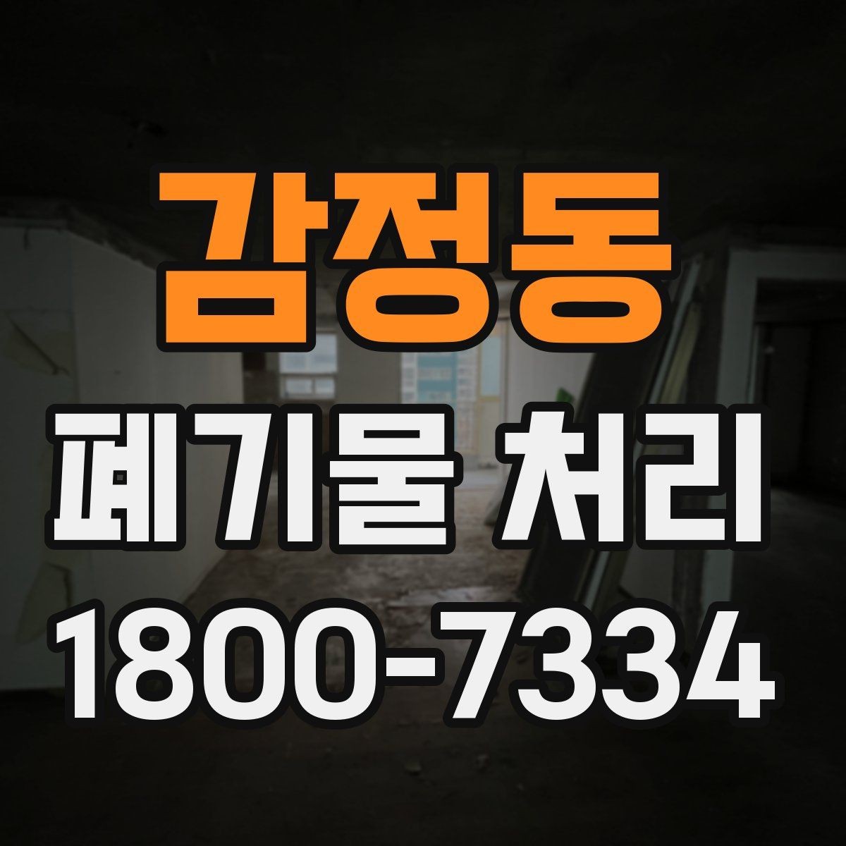 감정동 폐기물 처리 관련 안내문 작성 요령