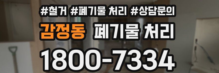 감정동 폐기물 처리