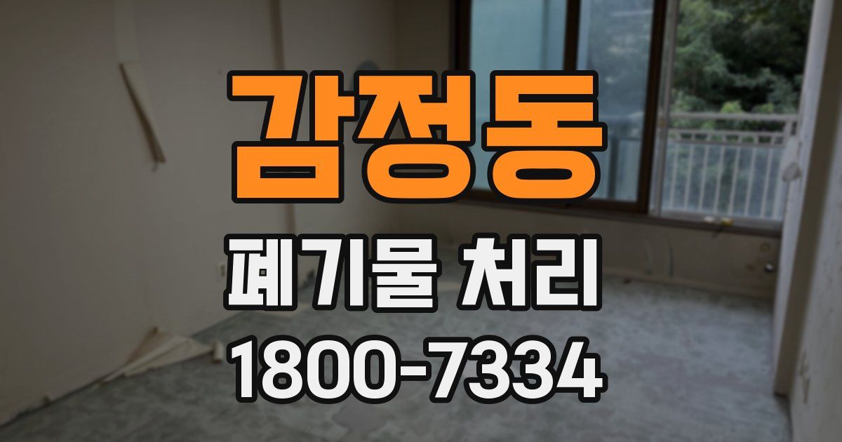 감정동 폐기물 처리