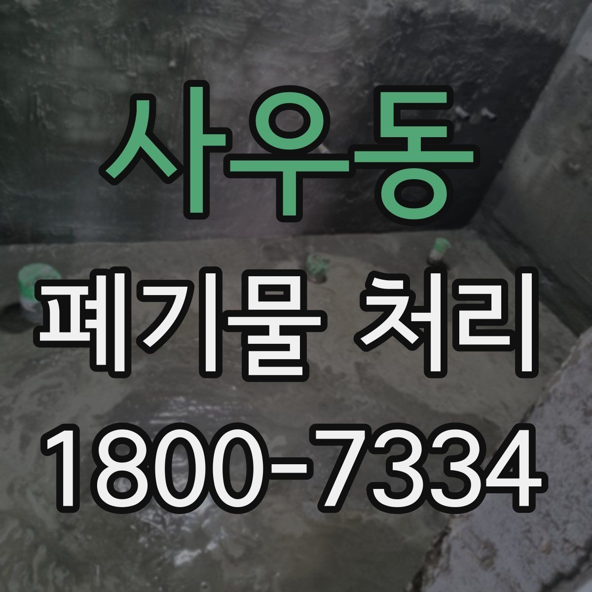 사우동 폐기물 처리 방법을 바꾸면 생기는 차이