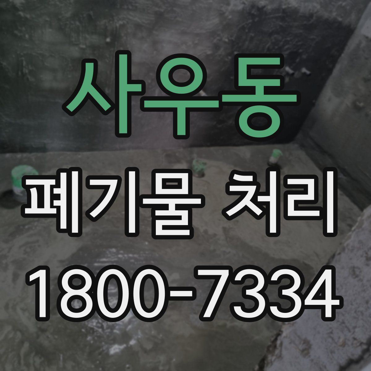 사우동 폐기물 처리