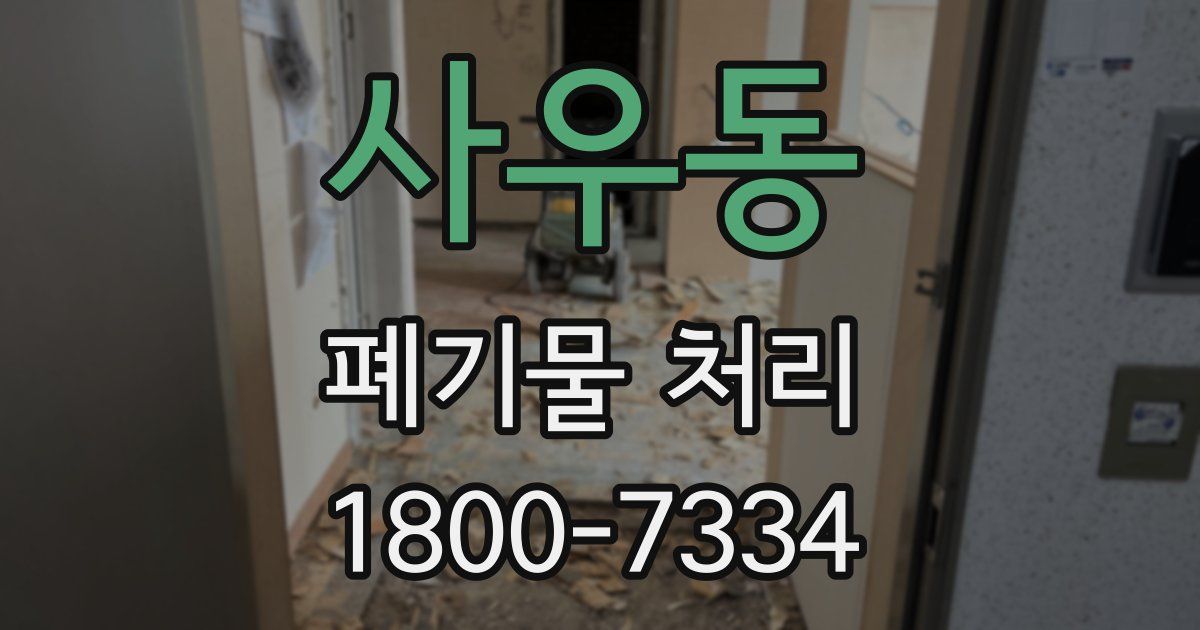 사우동 폐기물 처리