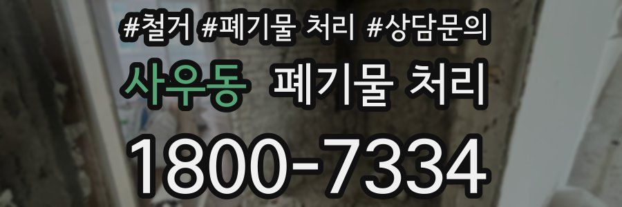 사우동 폐기물 처리