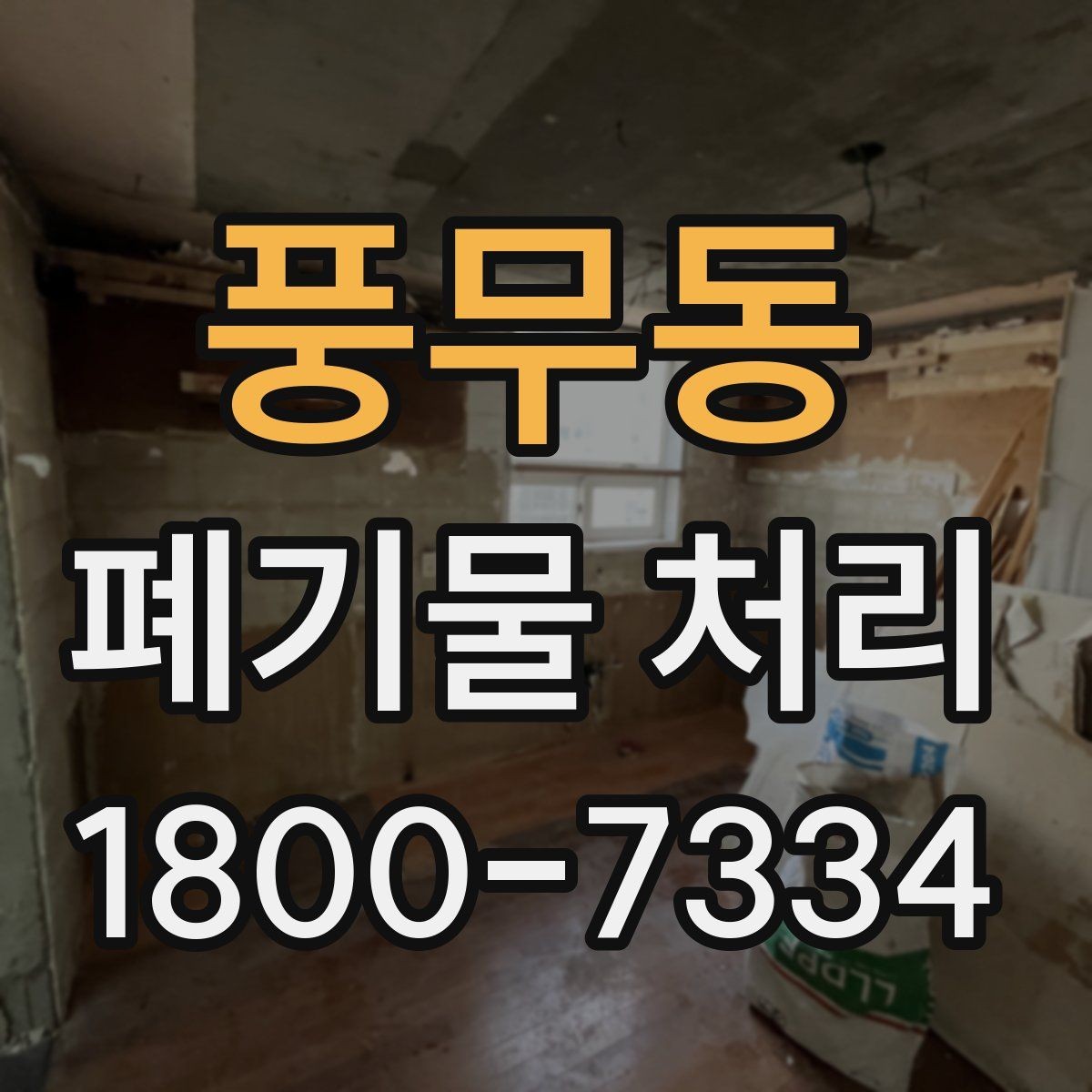 풍무동 폐기물 처리 계획을 세울 때 놓치지 말아야 할 점