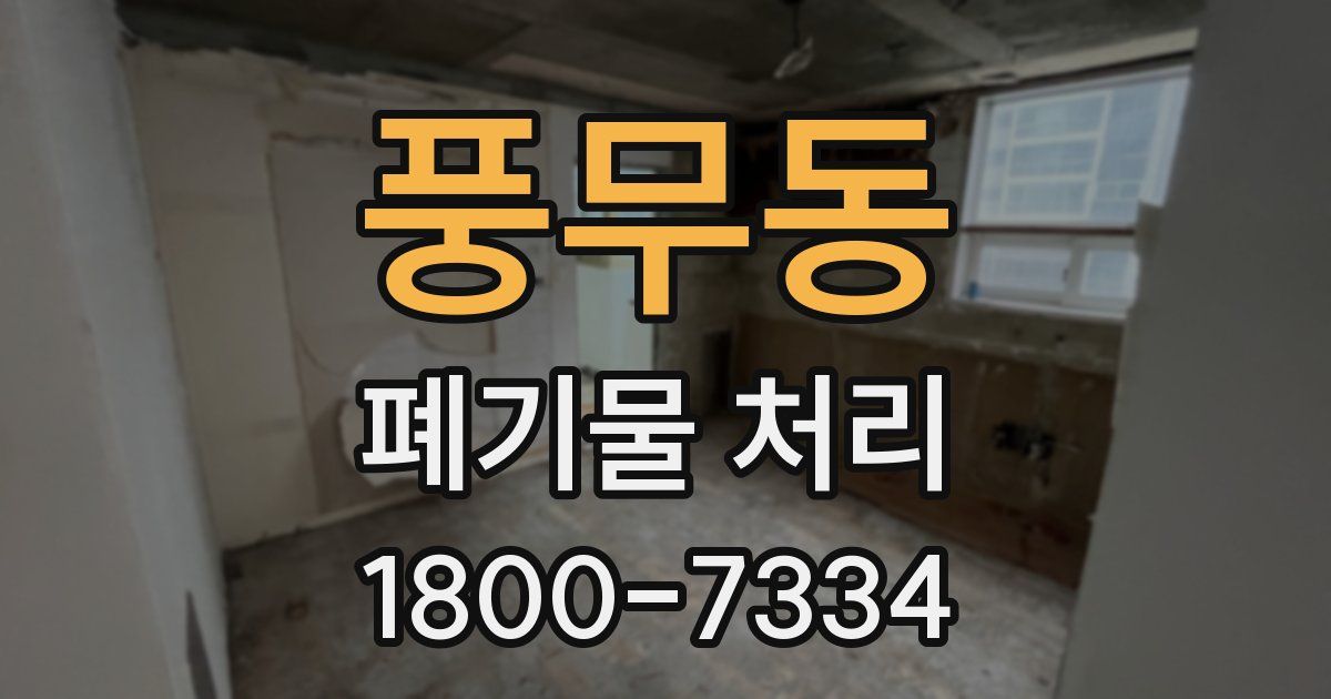 풍무동 폐기물 처리