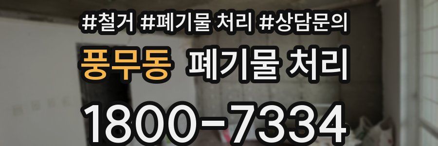 풍무동 폐기물 처리