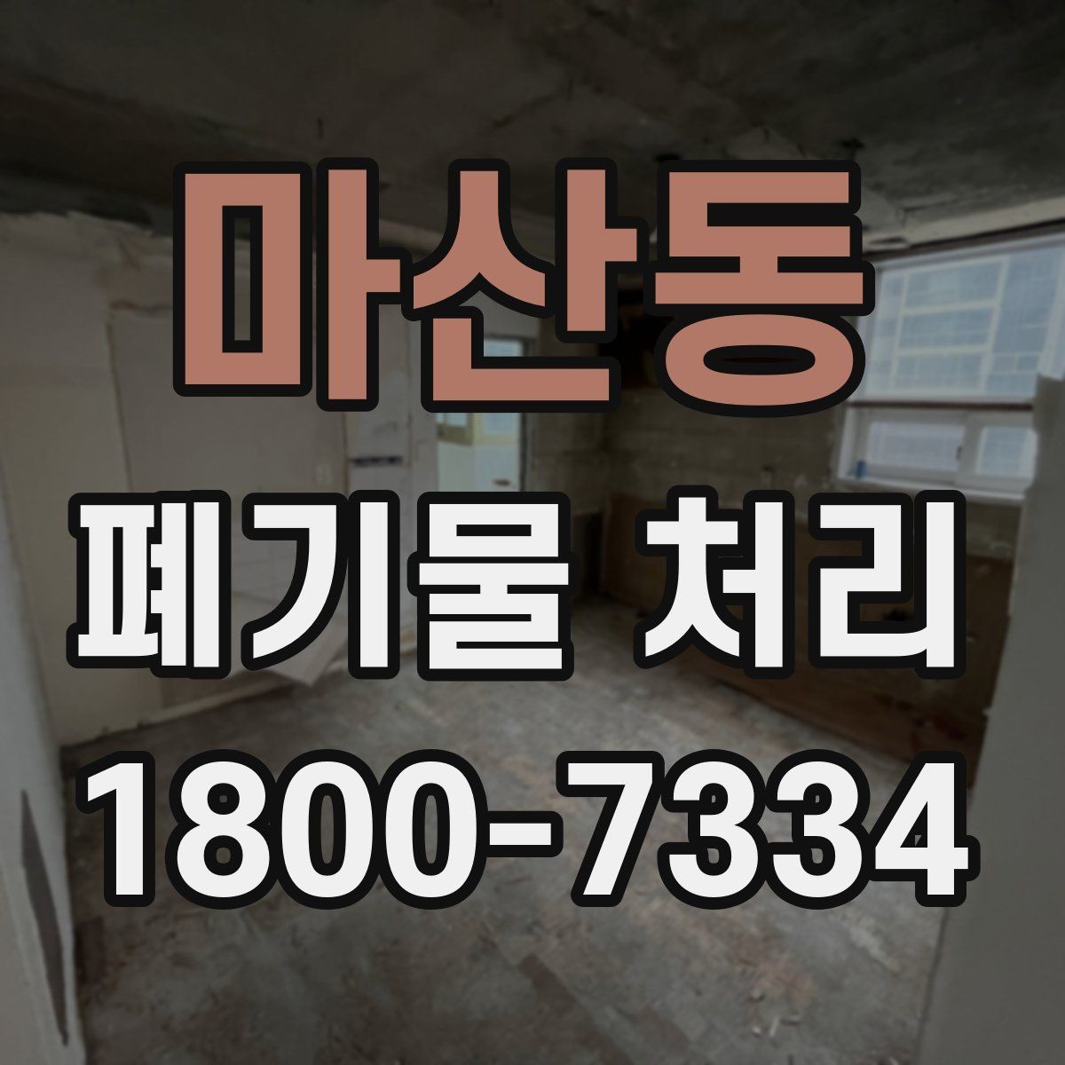 마산동 폐기물 처리 과정에서 불필요한 지연 줄이기