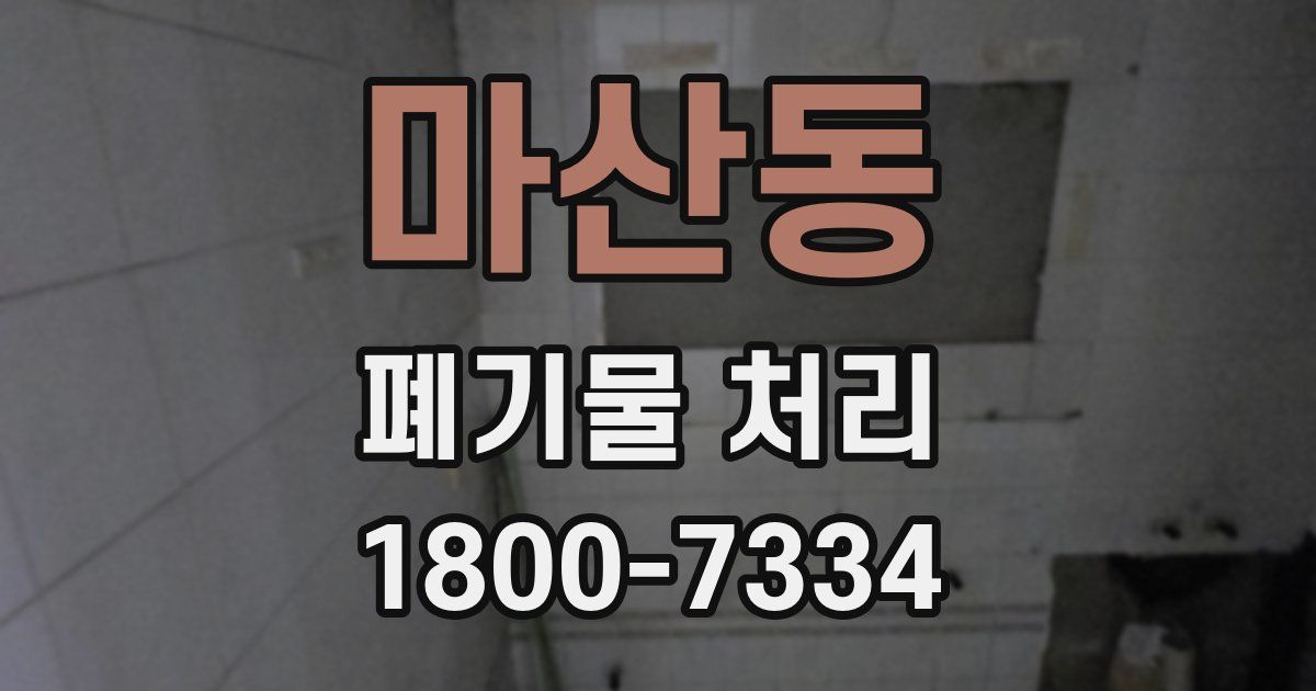 마산동 폐기물 처리
