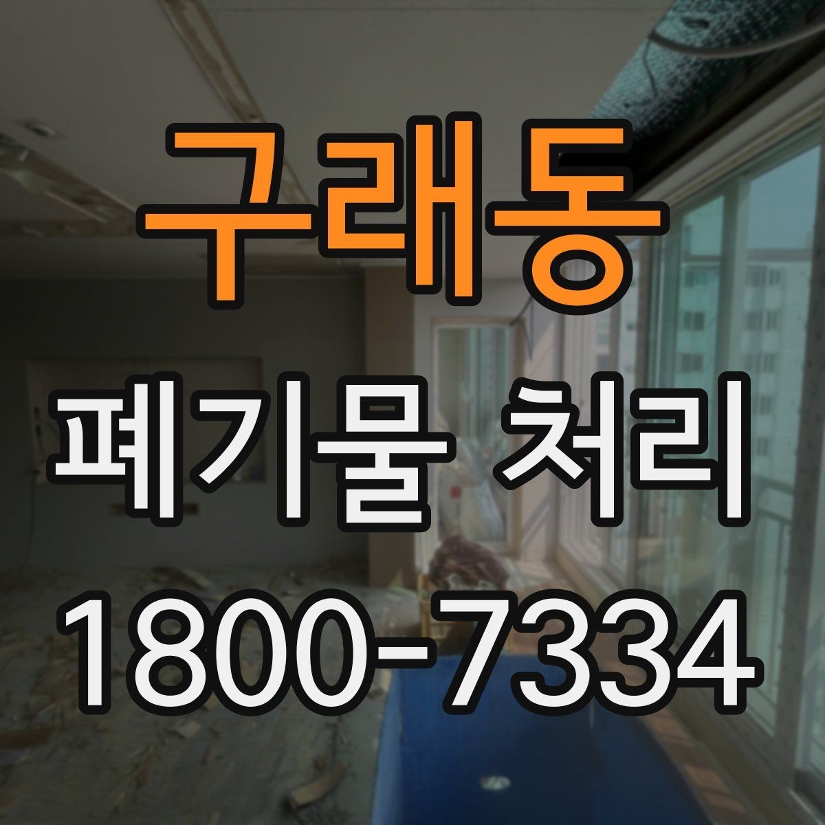 구래동 폐기물 처리 신청 전에 확인할 점