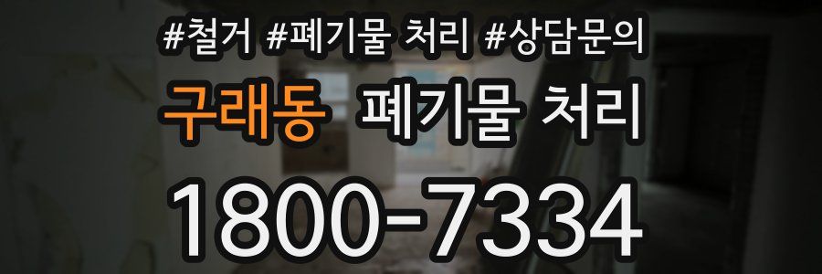 구래동 폐기물 처리